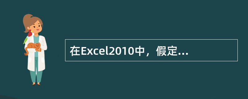 在Excel2010中，假定B2单元格的内容为数值78，则公式=IF（B2>