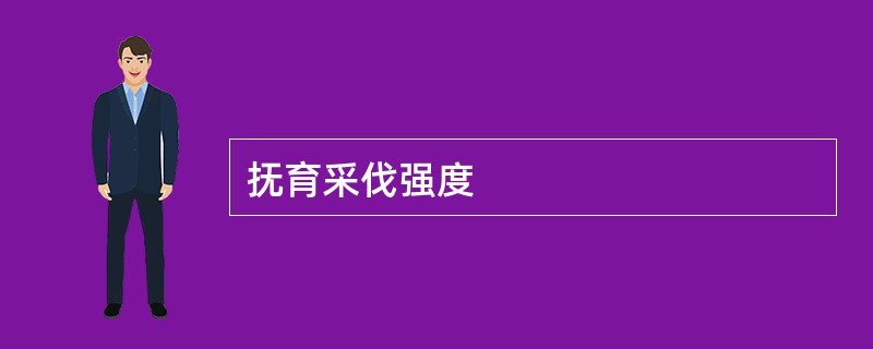 抚育采伐强度