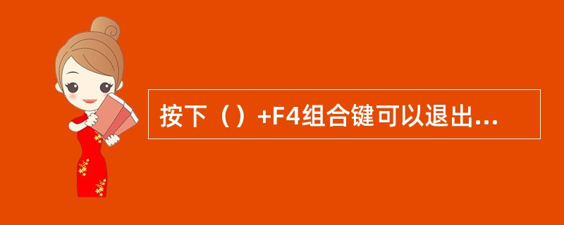 按下（）+F4组合键可以退出Excel2003。