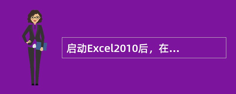 启动Excel2010后，在自动建立的工作簿文件中，带有电子工作表的初始个数为（