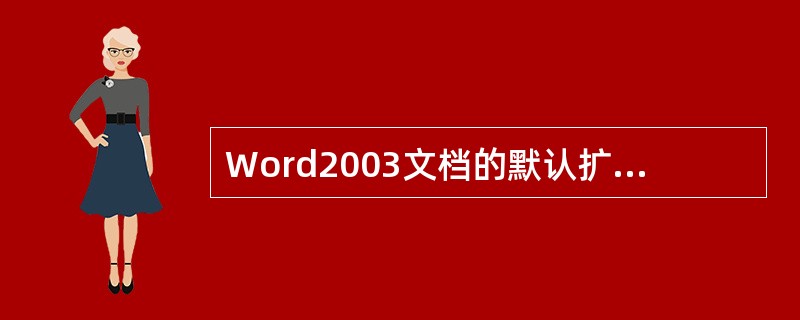 Word2003文档的默认扩展名为（）。