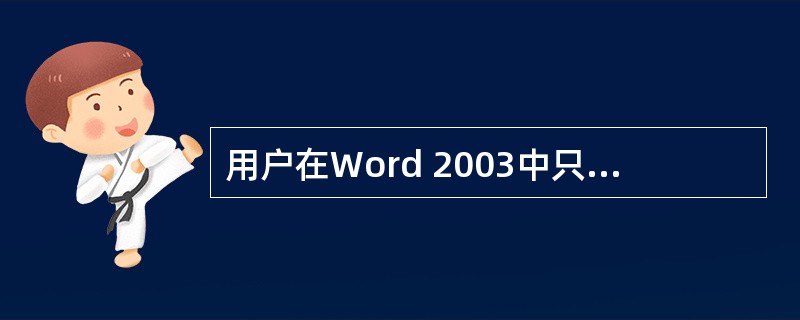 用户在Word 2003中只能输入文字，不能绘制图形。（）