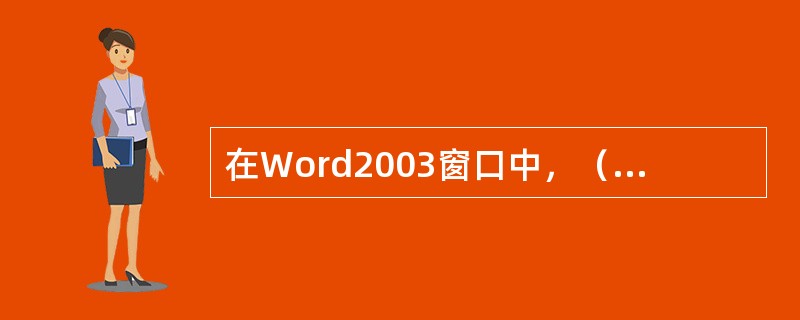 在Word2003窗口中，（）可以显示文档总页数和当前所在页数。
