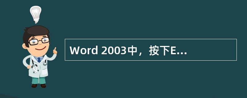 Word 2003中，按下Esc键可以关闭“全屏显示”模