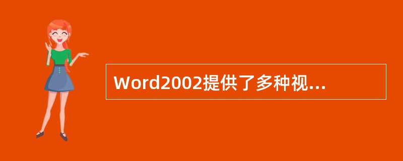 Word2002提供了多种视图，包括（）。