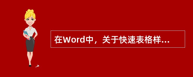 在Word中，关于快速表格样式的用法，以下说法正确的是（）。