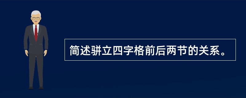 简述骈立四字格前后两节的关系。