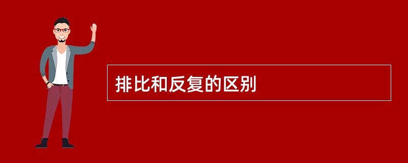 排比和反复的区别