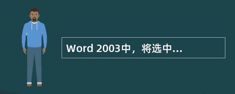 Word 2003中，将选中的文本复制到剪贴板的快捷键是（）。