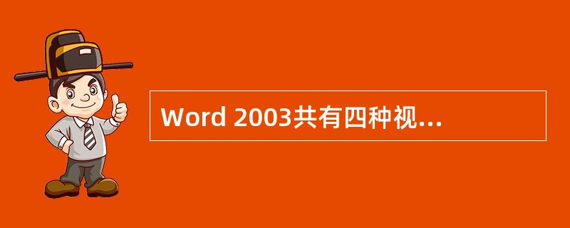 Word 2003共有四种视图，其中（）是Word 2003的默认视图。
