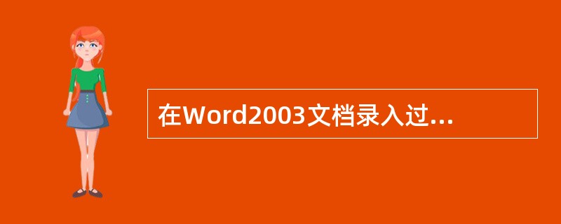 在Word2003文档录入过程中，（）键用于切换文字录入的“插入”和“改写”状态