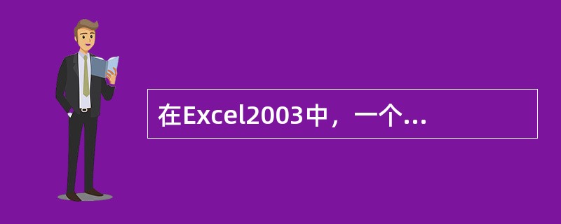 在Excel2003中，一个工作薄最多可保存（）个工作表。
