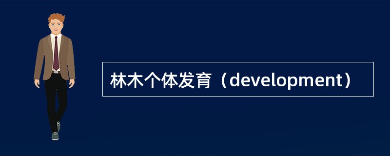 林木个体发育（development）
