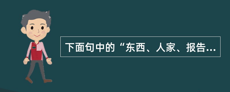 下面句中的“东西、人家、报告、地道”需要读轻声的是（）。