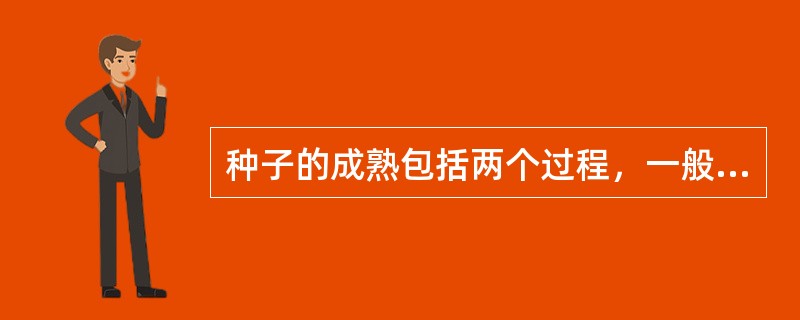 种子的成熟包括两个过程，一般先经过（）成熟，而后进入（）成熟。