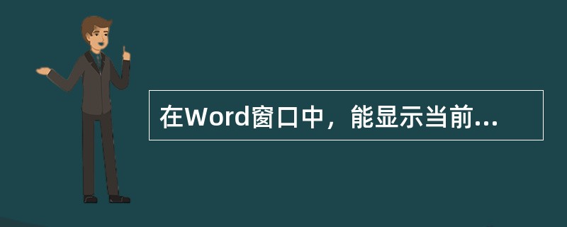 在Word窗口中，能显示当前工作文档名称的是（）