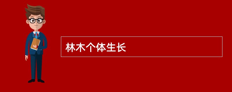 林木个体生长