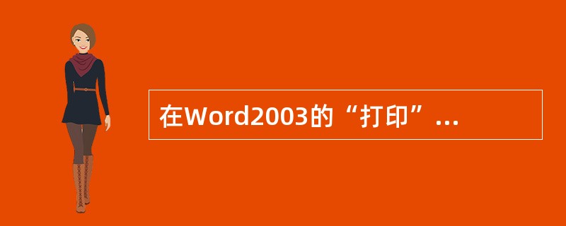 在Word2003的“打印”对话框中，“页码范围”可以用如下方法设定（）。