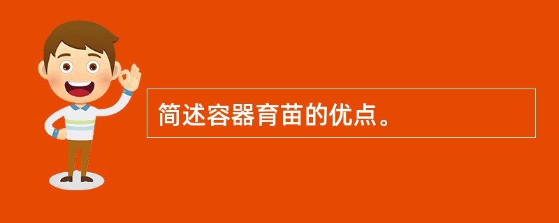 简述容器育苗的优点。