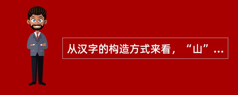 从汉字的构造方式来看，“山”属于（）。