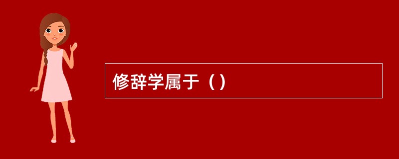 修辞学属于（）