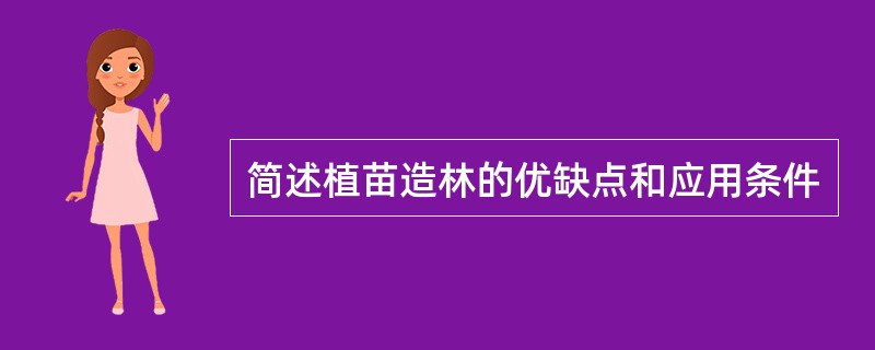 简述植苗造林的优缺点和应用条件