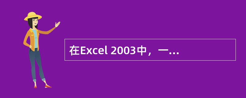 在Excel 2003中，一个工作表最多有（）行。