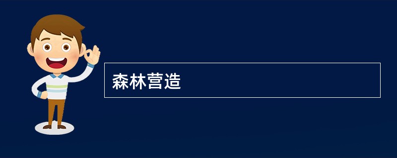森林营造