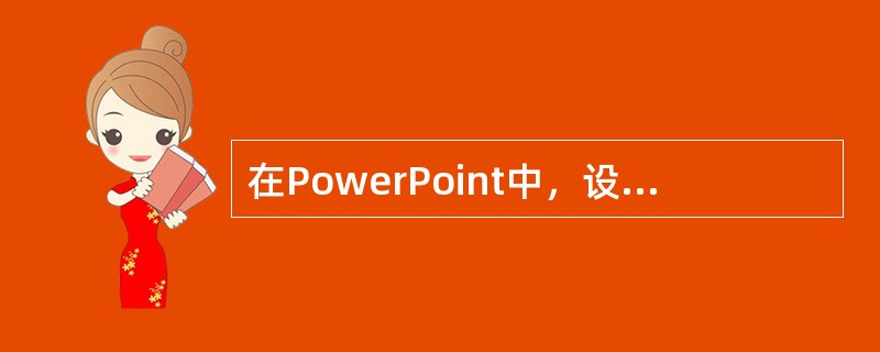 在PowerPoint中，设置幻灯片"进入"自定义动画时，可以选择设置（）效果。