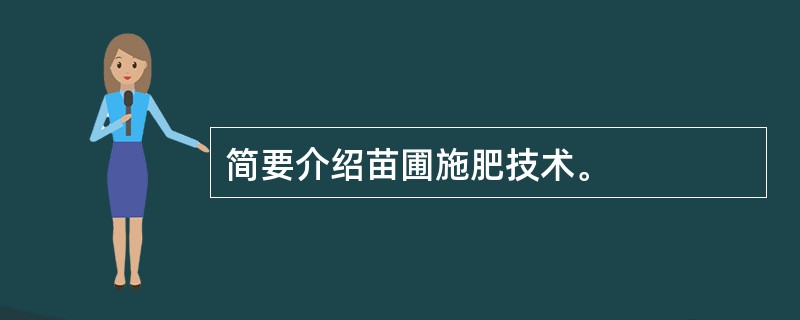 简要介绍苗圃施肥技术。