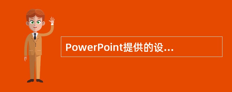 PowerPoint提供的设置放映方式有（）