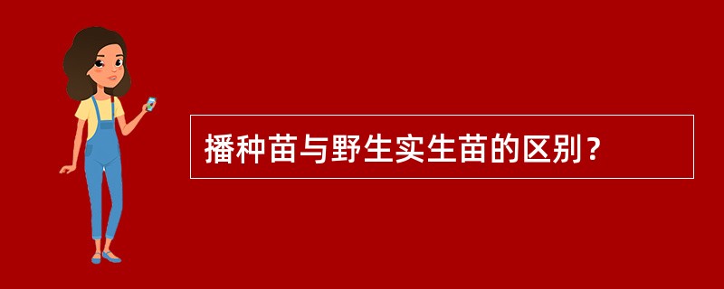 播种苗与野生实生苗的区别？