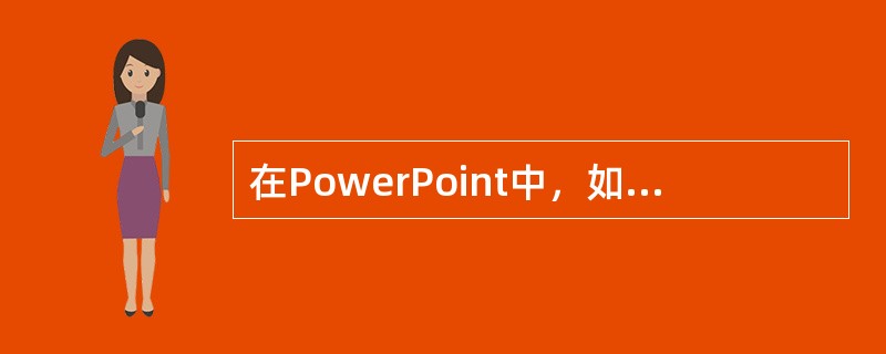 在PowerPoint中，如果要改变代表超级链接文字的颜色，应该选用的操作是（）