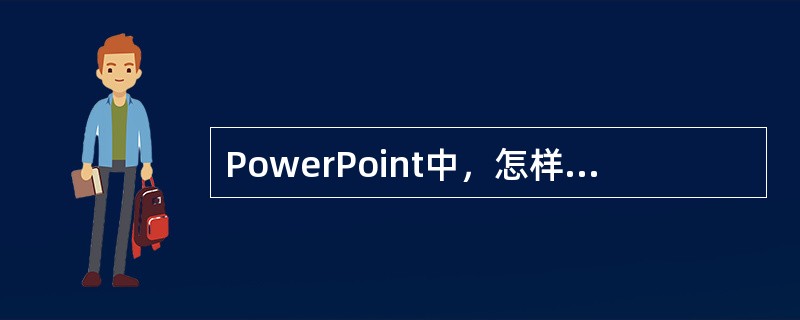 PowerPoint中，怎样使幻灯片中插入的影片按演讲者的需要开始播放（）