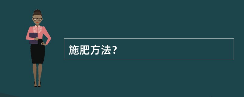 施肥方法？