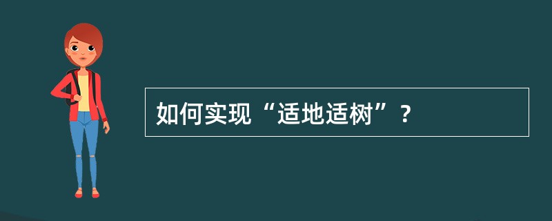 如何实现“适地适树”？