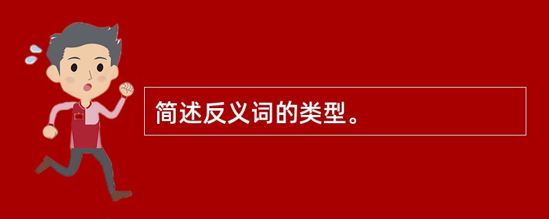 简述反义词的类型。