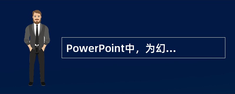 PowerPoint中，为幻灯片某一元素添加超链接的操作方法是（）