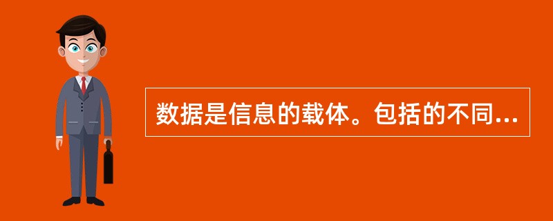 数据是信息的载体。包括的不同形式有数值、文字、语言、图形和（）