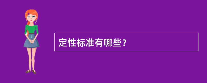 定性标准有哪些？