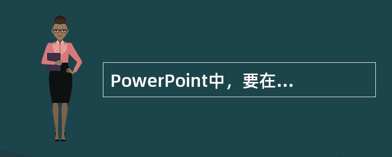 PowerPoint中，要在幻灯片中插入幻灯片编号，应进行（）操作。