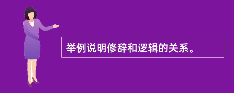 举例说明修辞和逻辑的关系。