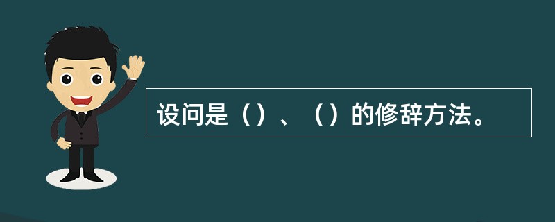 设问是（）、（）的修辞方法。