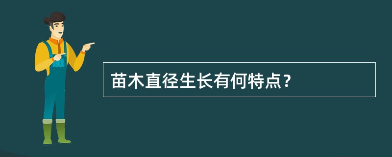 苗木直径生长有何特点？