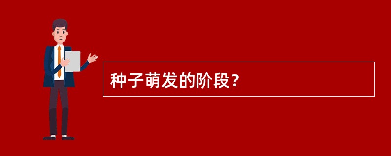 种子萌发的阶段？