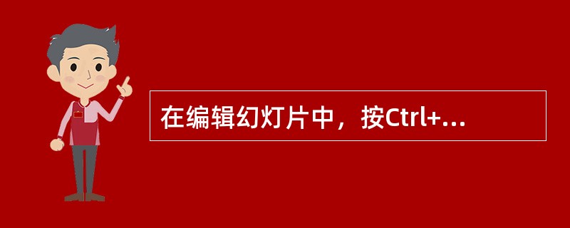 在编辑幻灯片中，按Ctrl+Y键，可以实现（）