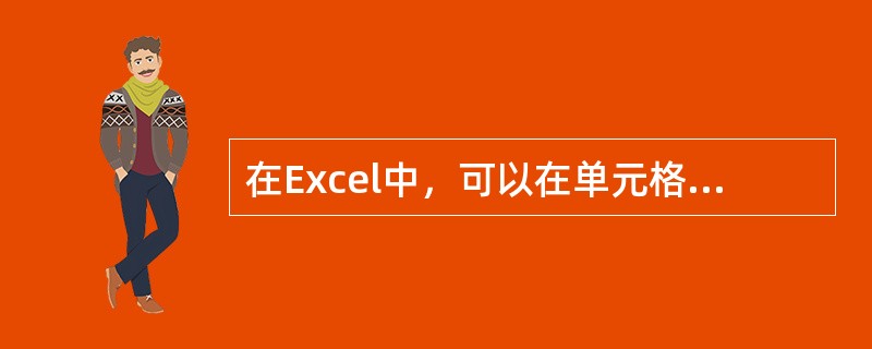 在Excel中，可以在单元格（）设置边框线。