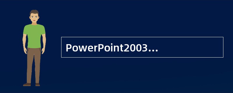 PowerPoint2003提供的设计模板是固定的，用户不能设计新的模版。（）