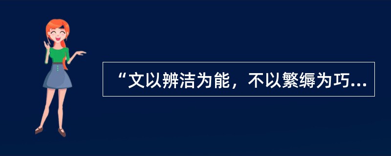 “文以辨洁为能，不以繁缛为巧。”出自刘勰的《（）》。