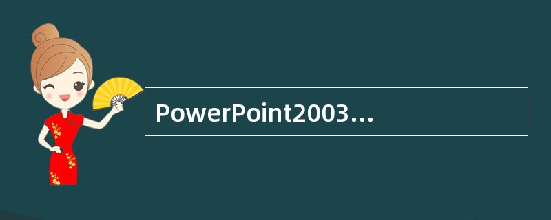 PowerPoint2003工作界面的文档窗口上部为工具栏，左侧为浏览区，中部为